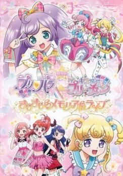 劇場版 プリパラ&キラッとプリ☆チャン きらきらメモリアルライブ