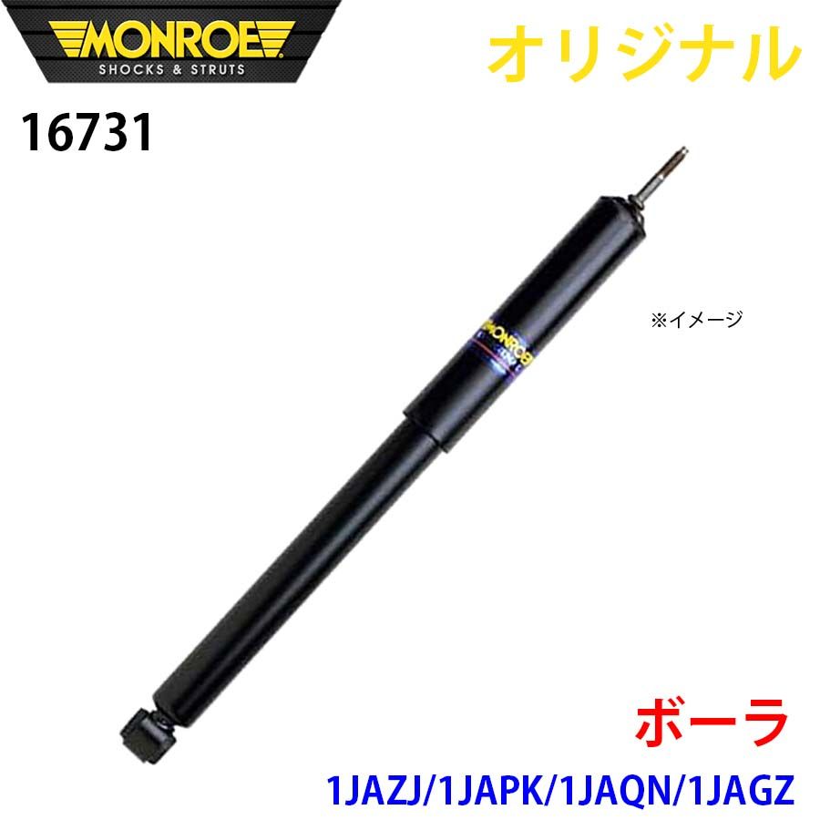 フォルクスワーゲン ボーラ 1JAZJ 1JAPK 1JAQN 1JAGZ MONROE ショックアブソーバ 16731 パーツキング A1A1