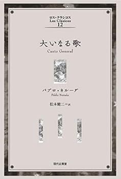【中古】(非常に良い)大いなる歌 (ロス・クラシコス)