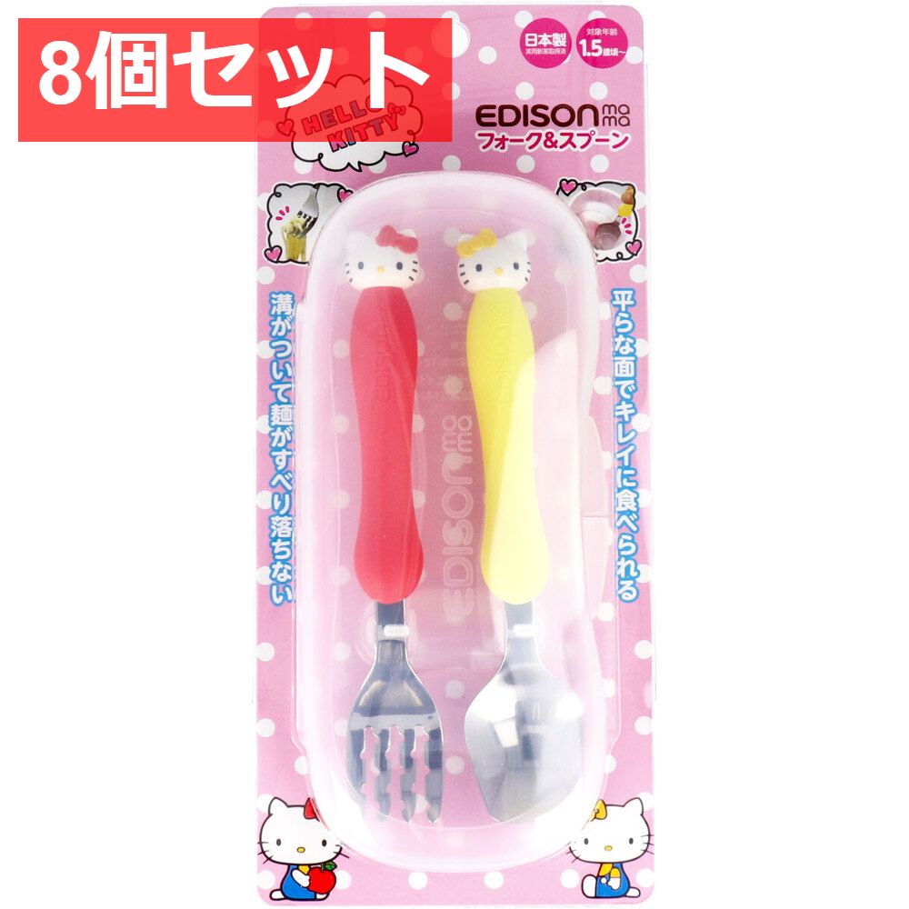 8個セット エジソンママ フォーク＆スプーンケース付ハローキティ