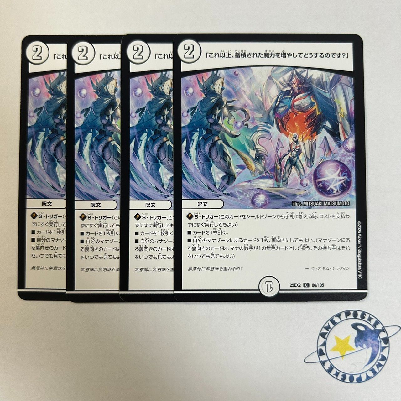 これ以上、蓄積された魔力を増やしてどうするのです？ 4枚 [DM25EX2