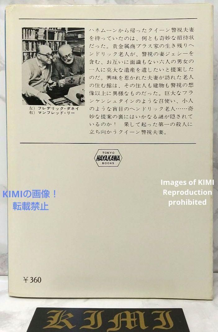 希少 初版 第1刷発行 真鍮の家 エラリイ クイーン 本 1978,青田 勝 訳 希少 初版 第1刷発行 真鍮の家 エラリイ クイーン 本 1978,青田