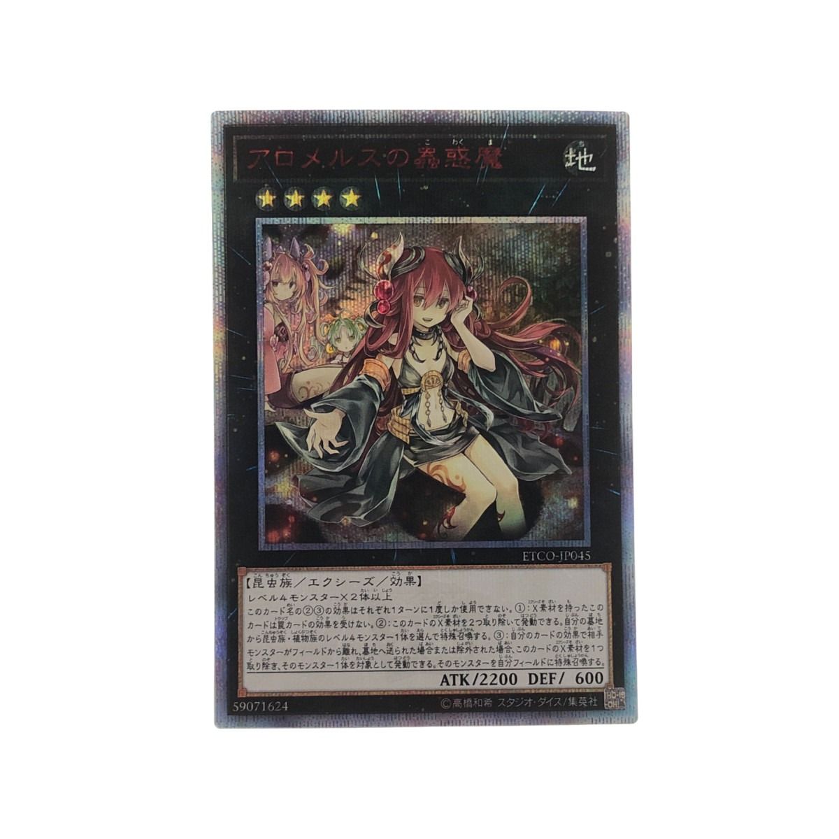 遊戯王 アロメルスの蟲惑魔 - トレーディングカード