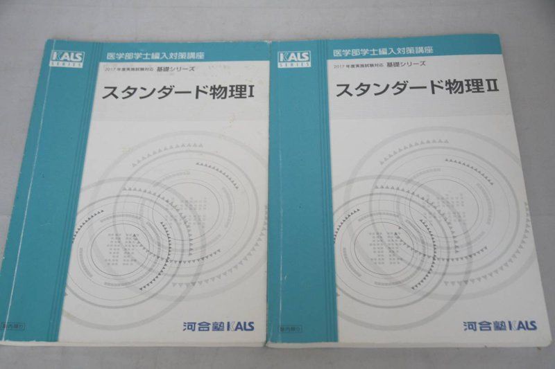 河合塾 KALS スタンダード物理I II セット 医学部学士編入 - メルカリShops