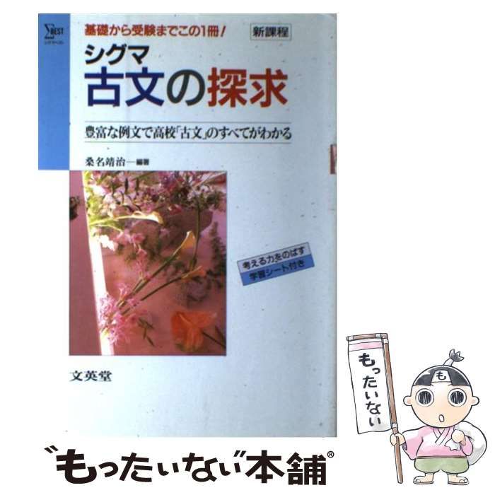 中古】 シグマ古文の探求 （シグマベスト） / 桑名 靖治 / 文英堂 - メルカリ