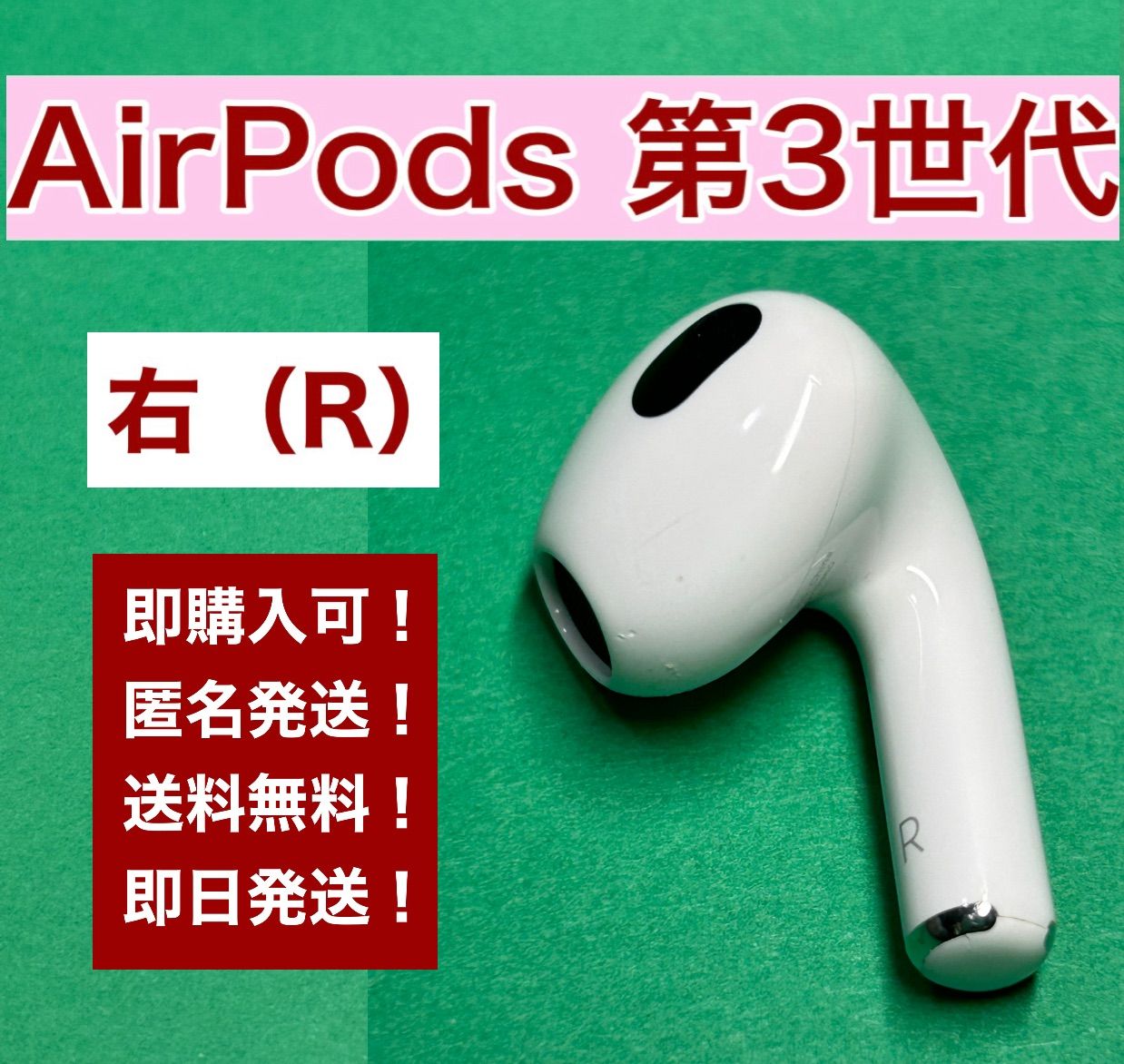 右耳（R）第3世代 AirPods イヤホンのみ アップル 国内正規品① - メルカリ