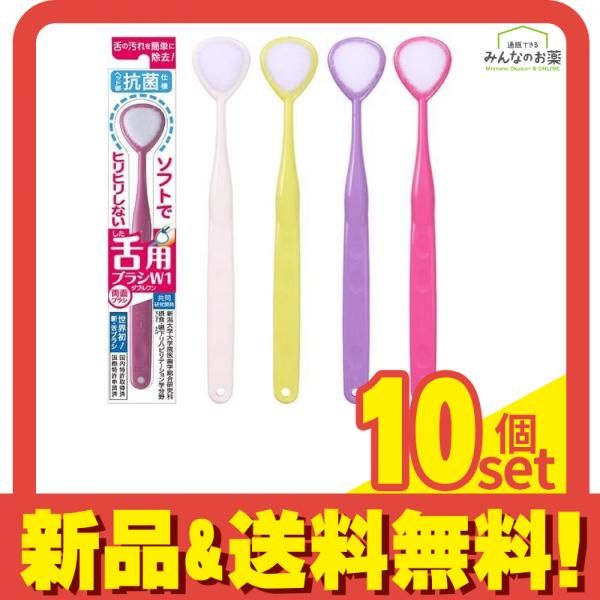 シキエン 舌用ブラシ W-1(ダブルワン) 抗菌タイプ 1本 10個セット まとめ売り
