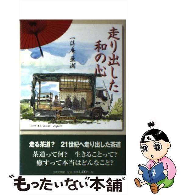 激安オンラインセール走り出した和の心 /日本文学館/一得庵亜湖の通販 by もったいない本舗 ラクマ店｜ラクマ - 趣味/スポーツ/実用