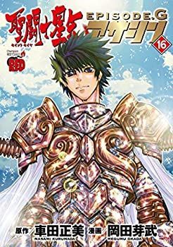 【中古】聖闘士星矢EPISODE.G アサシン コミック 1-15巻セット