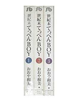  【中古】世紀末てっぺんBOY コミック 全3巻完結セット（文庫版）（小学館文庫） その他