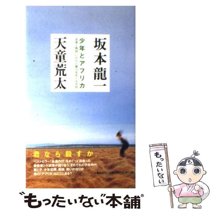 中古】 少年とアフリカ 音楽と物語、いのちと暴力をめぐる対話 / 坂本