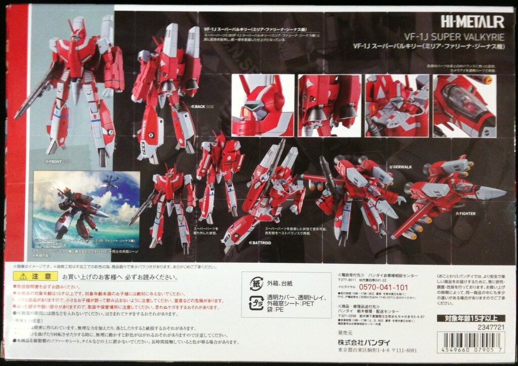 バンダイ HI-METAL R VF-1J スーパーバルキリー ミリア ファリーナ ジーナス機