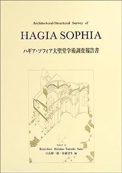 ハギア・ソフィア大聖堂学術調査報告書