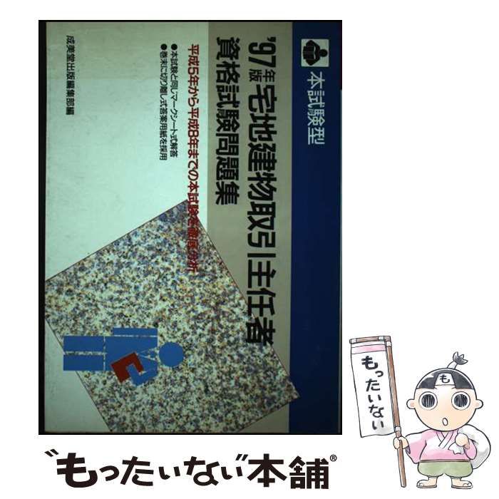 （ブランドロゴ）の人気ランキング 中古】 宅地建物取引主任者資格試験問題集 成美堂 / 本試験型 その他