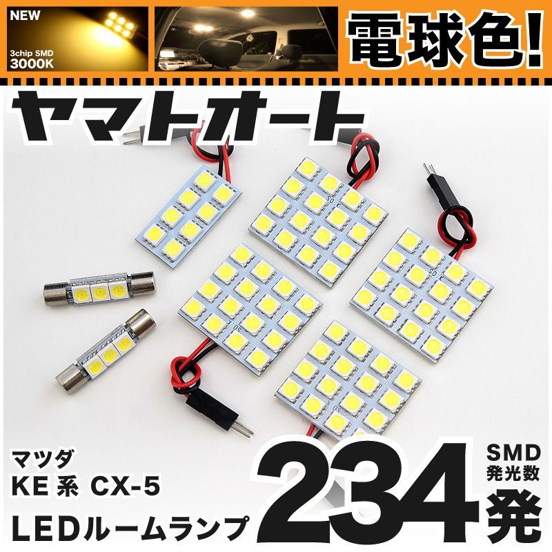 電球色車検対応 車検対応 CX-5 後期 CX5 LED ルームランプ KE系 [H27.1～H29.2] マツダ 234発 7点 3000K 室内灯 カスタム パーツ アクセサリ