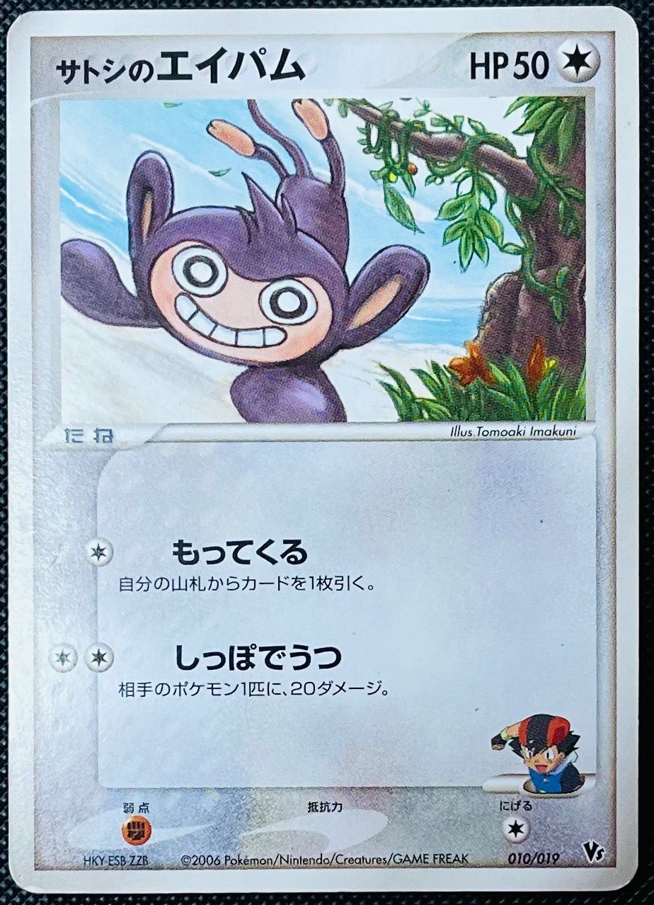 【ポケモンカード】絶版！2006年　サトシのエイパム　マーク付き サトシのエイパム 010/019 映画公開記念パック - メルカリ