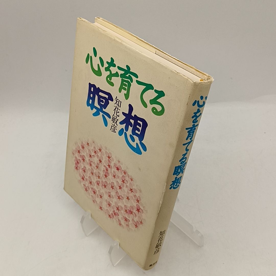 心を育てる瞑想 | 知花 敏彦 | 廣済堂出版