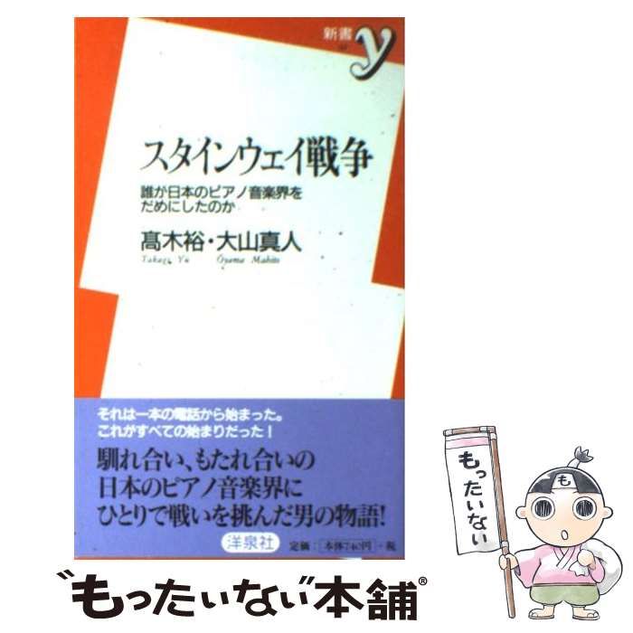 スタインウェイ戦争 誰が日本のピアノ音楽界をだめにしたのか（10