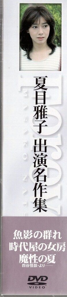 松竹 邦画DVD 夏目雅子 出演名作集 夏目雅子出演名作集 DVD-BOX〈3