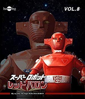 (未使用･未開封品)　スーパーロボットレッドバロン Blu-ray vol.8 f4u0baa 中古】(未使用・未開封品) スーパーロボットレッドバロン Blu-ray vol