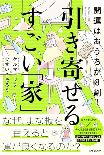 開運はおうちが8割! 引き寄せるすごい「家」／ケルマデック、ひすい こたろう