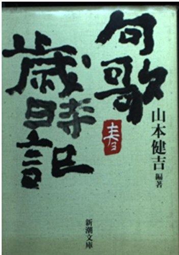 新潮文庫 句歌歳時記(春) 中古本・書籍 | ブックオフ公式 : - 春 句歌