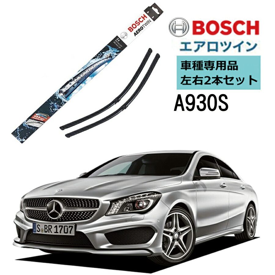 BOSCH ワイパー A930S メルセデスベンツCLAクラス CLA180 CLA250 車種専用品 運転席 助手席 2本 セット 3397118930 ボッシュ エアロツイン ワイパー AERO TWIN フラットワイパー 輸入車 右ハンドル車用 低減