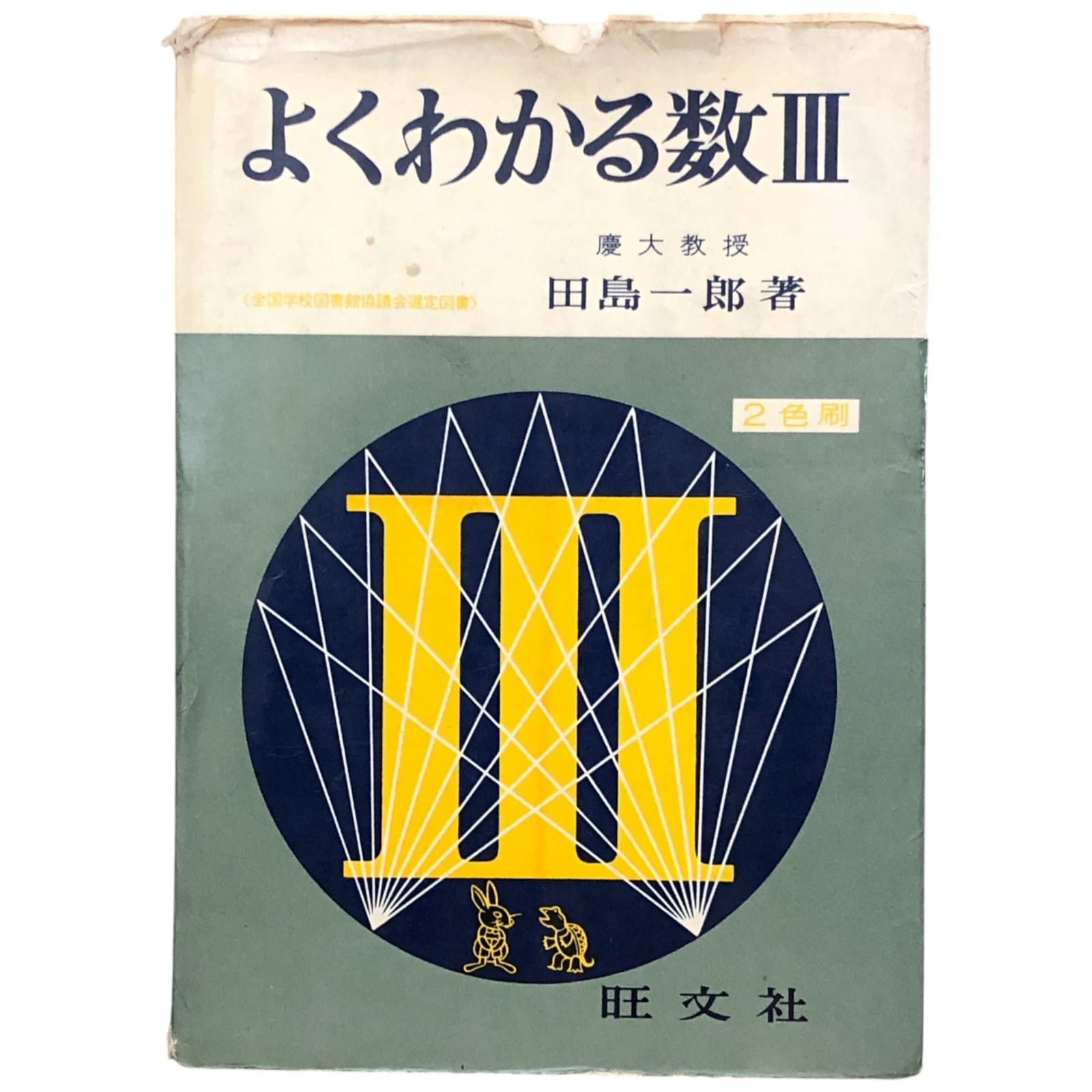よくわかる数3 田島一郎 旺文社 昭和40年11月20日 重版 ☆高校数学
