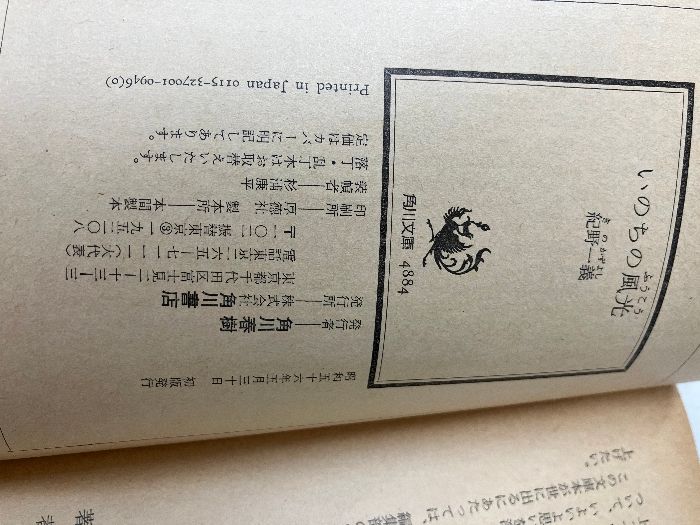 いのちの風光―現代に生きる仏教1 (1981年) (角川文庫) 角川書店