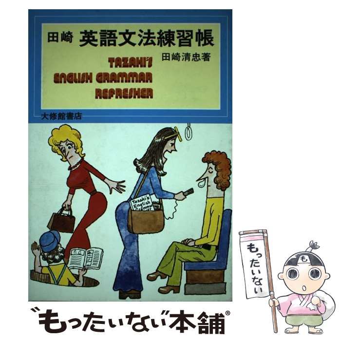 【中古】 田崎英語文法練習帳/大修館書店/田崎清忠 中古】 田崎英語文法練習帳 / 田崎 清忠 / 大修館書店 - メルカリ