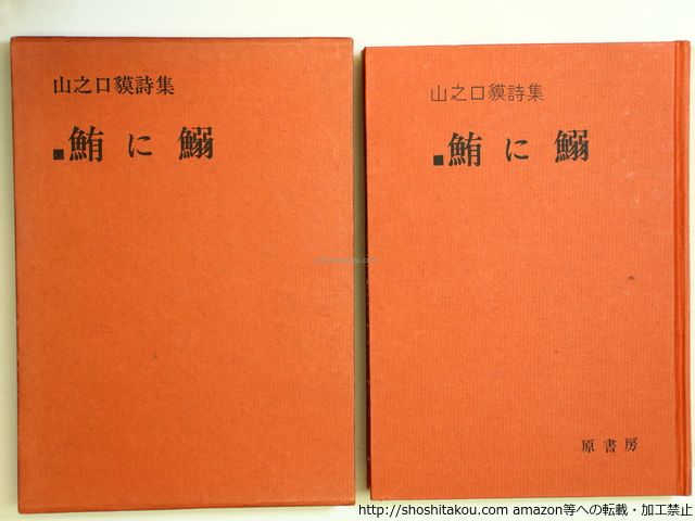 定本　山之口貘詩集 定本 山之口貘詩集 - 原書房