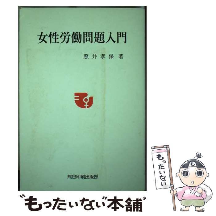  女性労働問題入門 改訂・普及版 / 照井孝保 / 熊谷印刷出版部