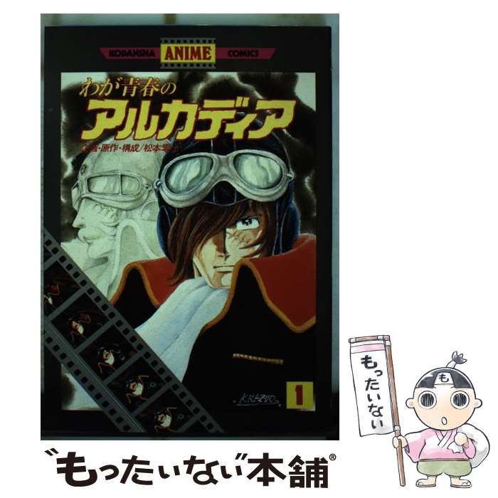 【中古】 わが青春のアルカディア １/講談社/松本零士 中古】 わが青春のアルカディア 1 （ アニメKC） / 松本 零士
