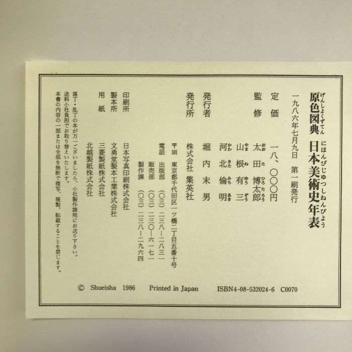 増補改訂第3版 原色図典 日本美術史年表 集英社 太田 博太郎 - メルカリ
