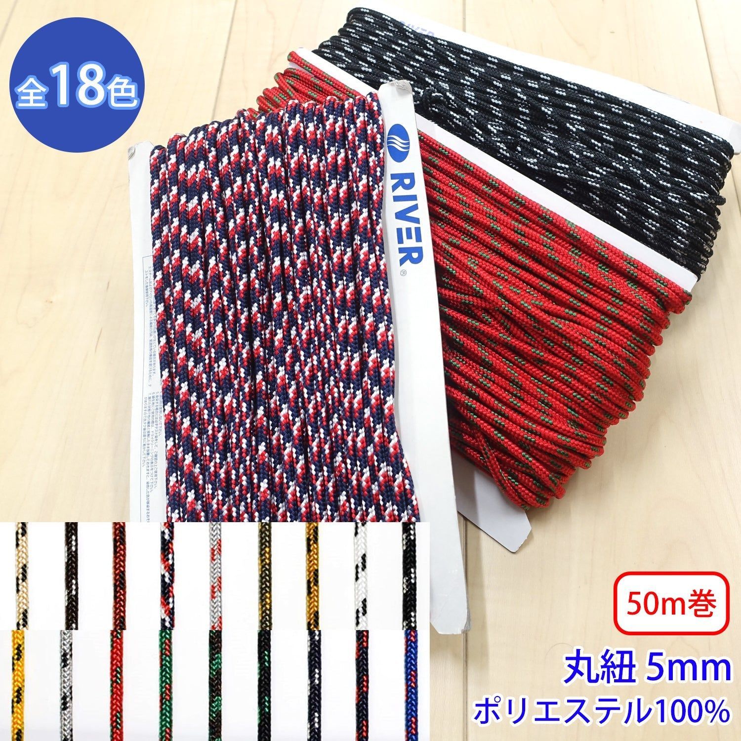 【50m巻】ミックスブレード Lサイズ / MK-525 丸紐 デザインコード ポリエステル100%(外径約5mm) (スポーツ系、靴紐・パーカーや巾着などちょっとしたバッグに、キャンプ紐にも) カラー:M-34