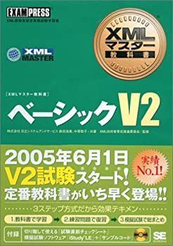 中古-非常に良い】 XMLマスター教科書 ベーシックV2 (XMLマスタ-教科書)