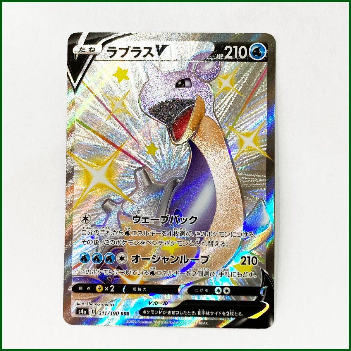 中古○ポケモンカードゲーム○ ラプラスV SSR S4a シャイニー