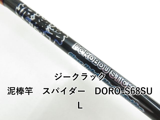 ジークラック 泥棒竿 スパイダー DORO-S68SUL (03-8309260016