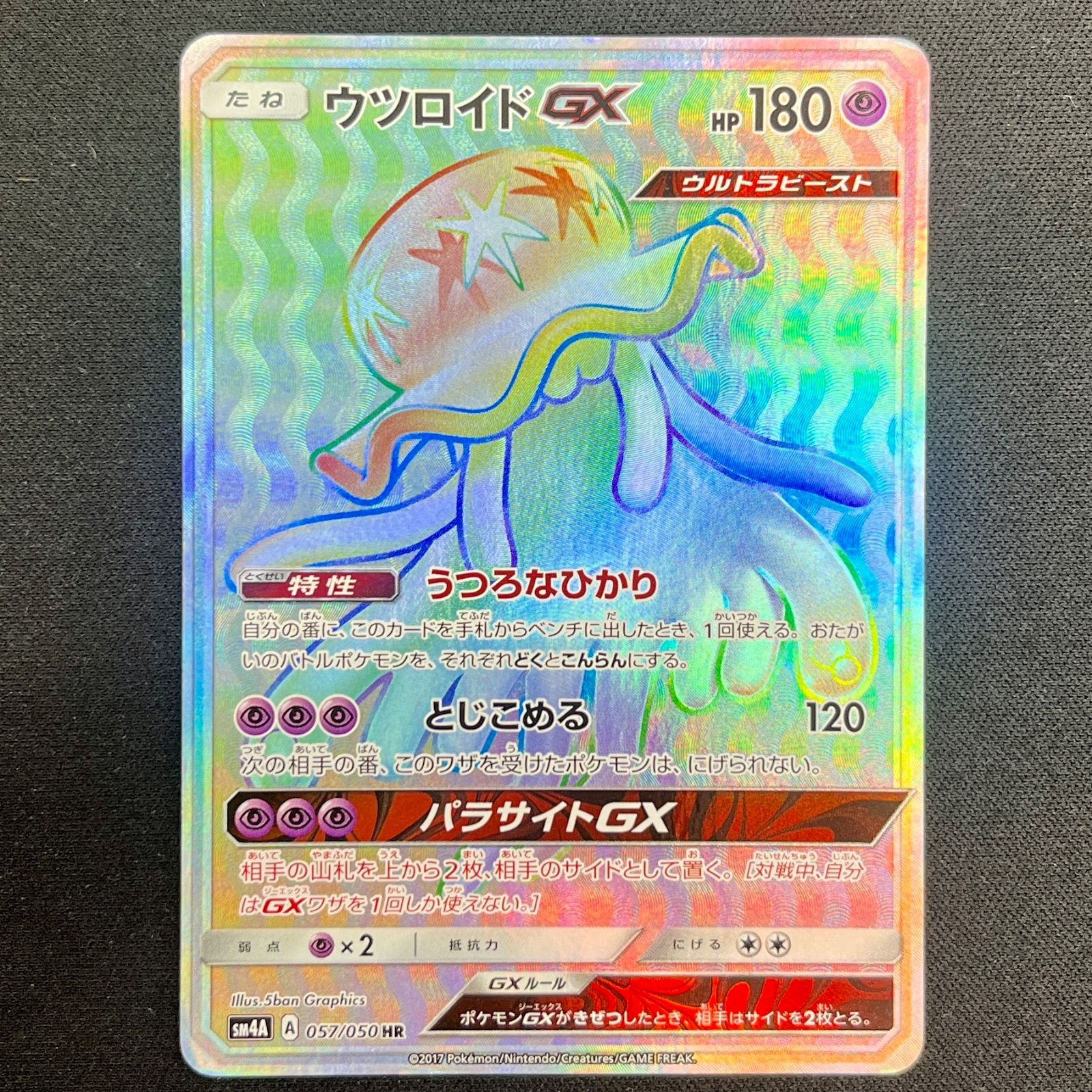 【たく】 ポケモンカード 状態B ウツロイド GX HR 057/050 SM4A ☆ポケカ ポケモンカード