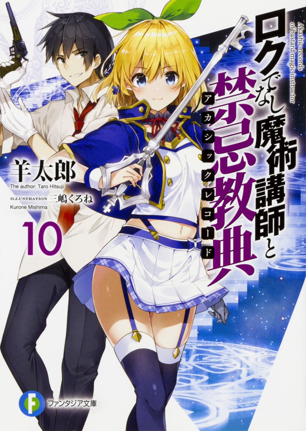 ロクでなし魔術講師と禁忌教典 全24巻 追想日誌 10巻 セット 特典付き 71UvknhwlML._UF1000,1000_QL80_.jpg