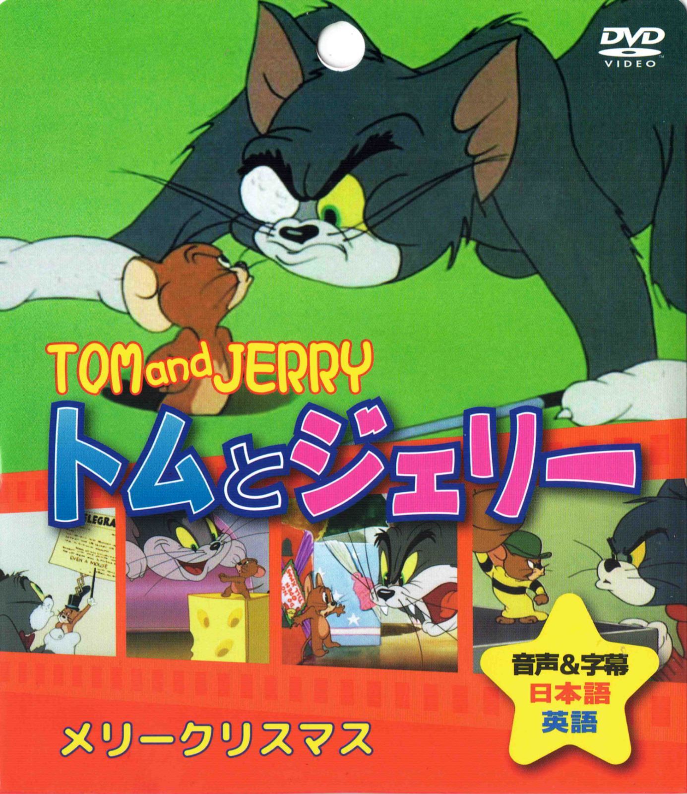DVD トムとジェリー①夢と消えた百万ドル 清らか