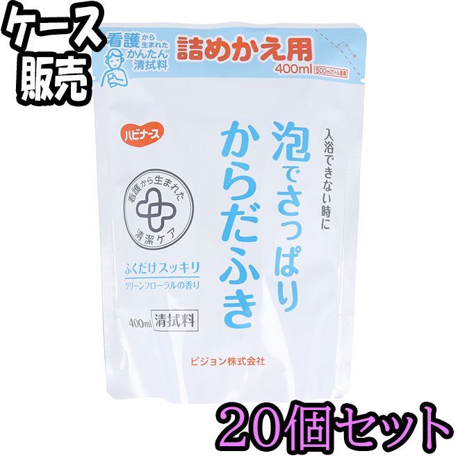 ケース販売 ハビナース 泡でさっぱりからだふき 詰替用 グリーンフローラルの香り 400mL ×20 ODK