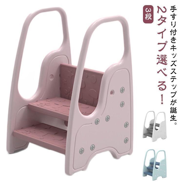 3段 子供 踏み台 おしゃれ 子ども トイレ 手洗い 洗面所 トイレトレーニング 子ども用 玄関 庭 踏み台 幼児 踏台 キッズステップ ステップ台 ふみ台 キッズ トイレ 安全 こども 足置き台 リ#shb