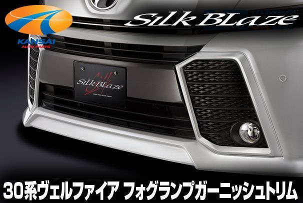 特価】 アルファード30後期 シルクブレイズ フォグランプカバー