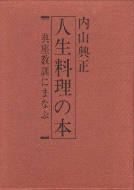 ク*マ様 江戸後期 黒住教 初代教祖 書簡と鑑定書付 購入 人生料理の本―典座教訓にまなぶ (1970年) 道元禅師に