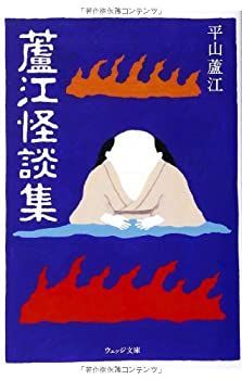 【中古】蘆江怪談集 (ウェッジ文庫)