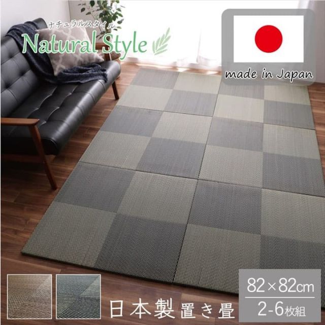 置き畳 ユニット畳 システム畳 国産 日本製 ナチュラルスタイル い草 消臭 抗菌防臭 市松 約82×82×2.3cm 2P 同色2枚組