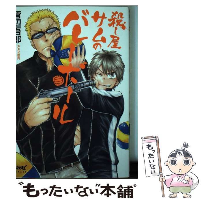 【中古】 殺し屋サムのバレーボール/マッグガーデン/菅辺吾郎 中古】 殺し屋サムのバレーボール （マッグガーデンコミックス
