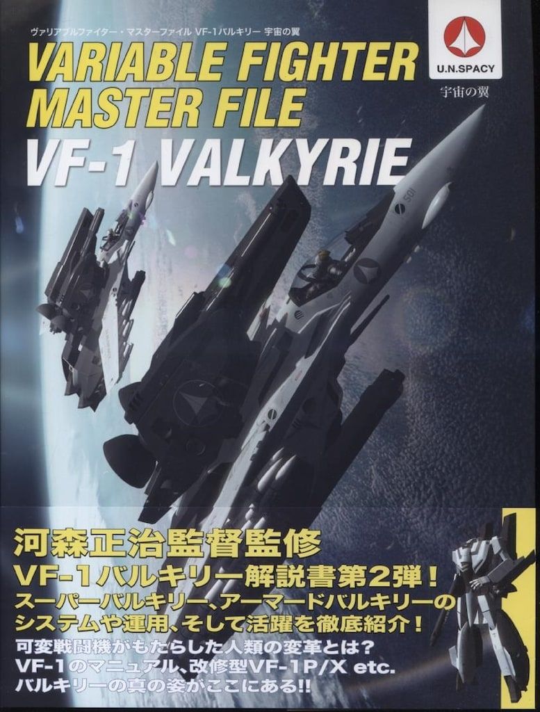 ソフトバンククリエイティブ ヴァリアブルファイター・マスターファイル VF-1バルキリー vol.2 宇宙の翼 (帯付)