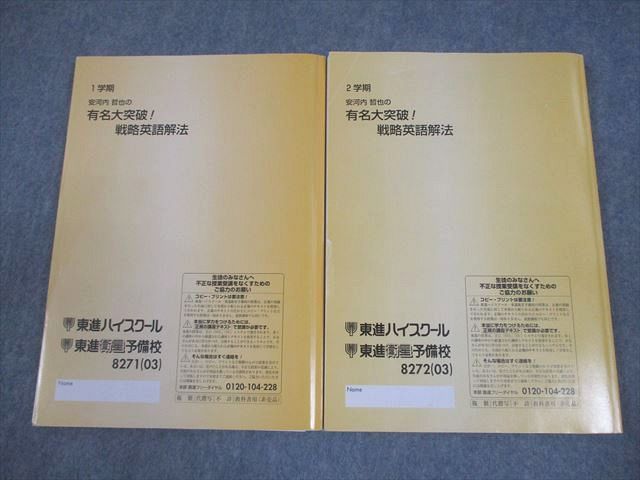 東進ハイスクール 安河内哲也の有名大突破！戦略英語解法
